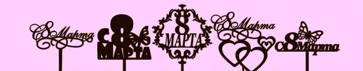 Топперы к 8 марта, фото 2