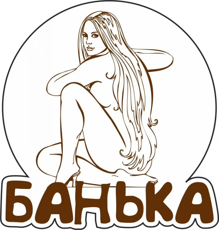 Банька: девушка с туфелькой и надписью в овале