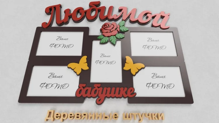 Фоторамка бабушке