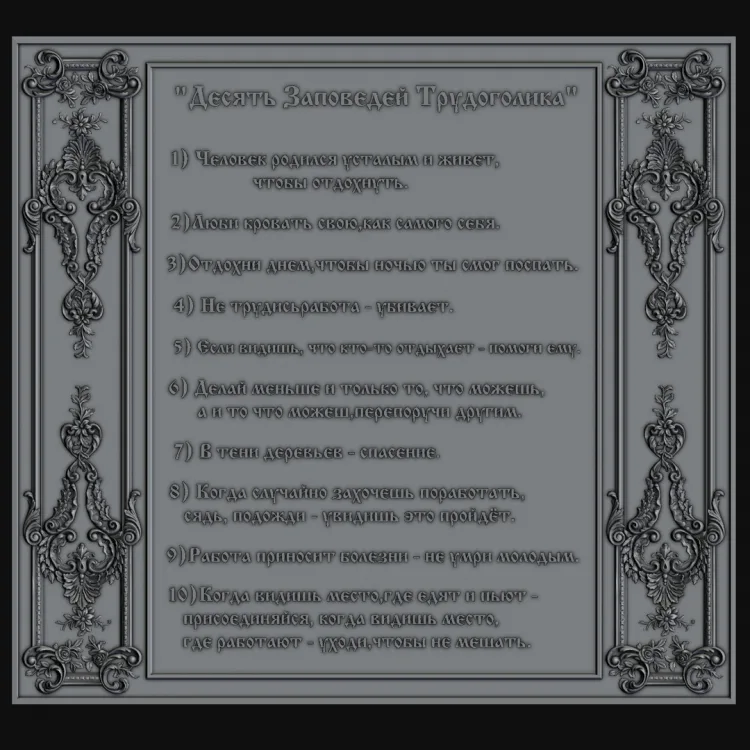 10 заповедей трудоголика