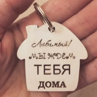 Брелок «Любимый, мы тебя ждем дома»