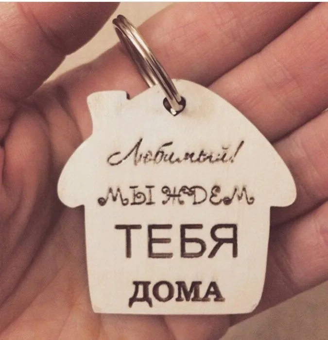 Брелок «Любимый, мы тебя ждем дома»