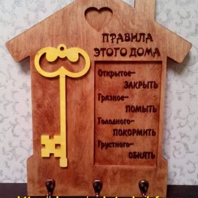 Ключница Правила этого дома