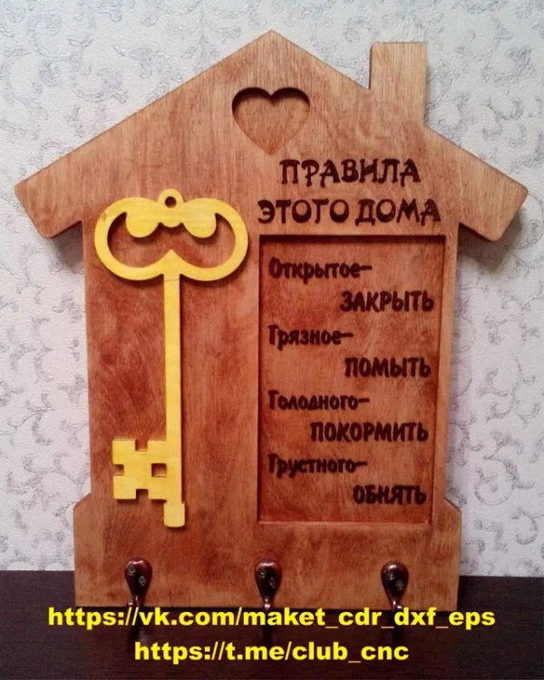 Ключница Правила этого дома