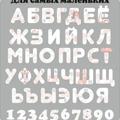 Алфавит