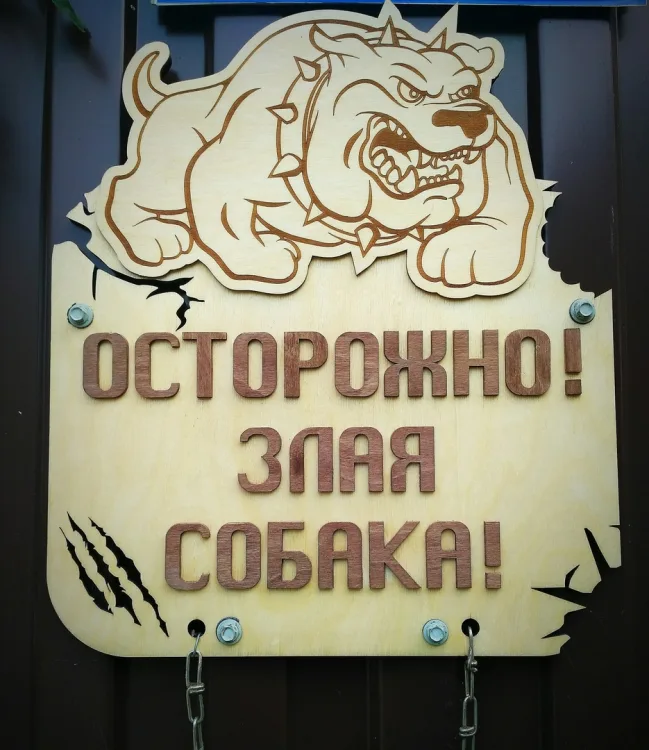 Таблички «Злая собака»