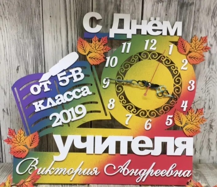 Часы на день учителя