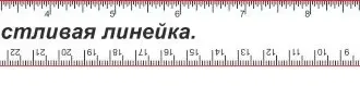 Счастливая линейка