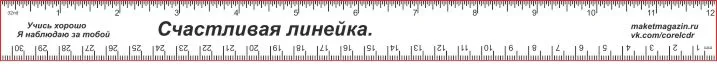 Счастливая линейка