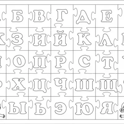 Алфавит пазл