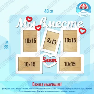 Фоторамки мы вместе 5 лет