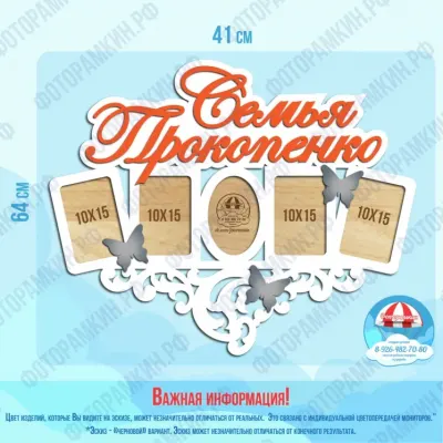 Фоторамки Семья Прокопенко