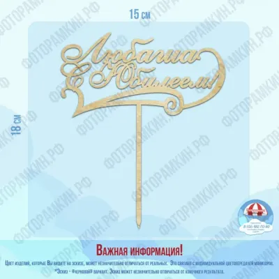 Топперы Любаша с юбилеем