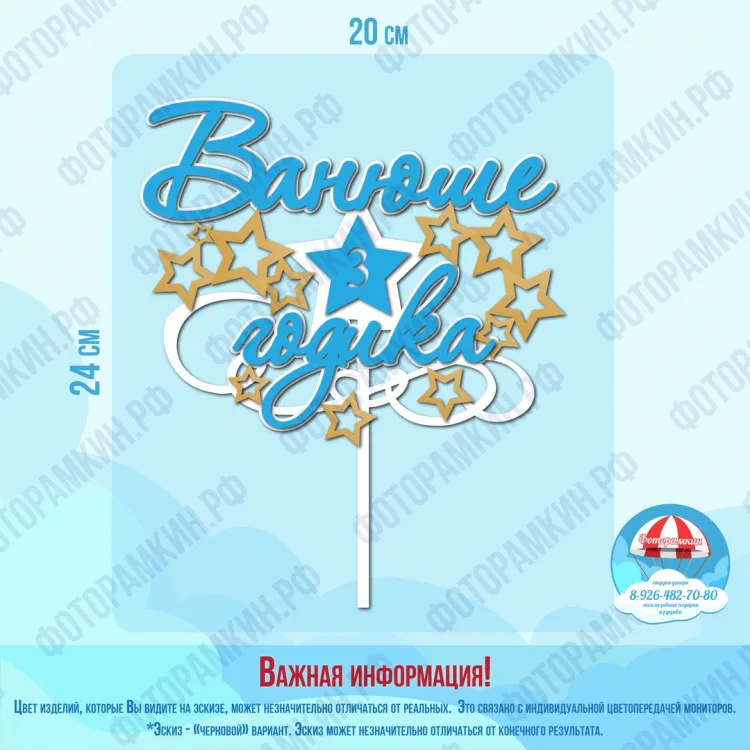 Топперы Ванюшке 3 годика