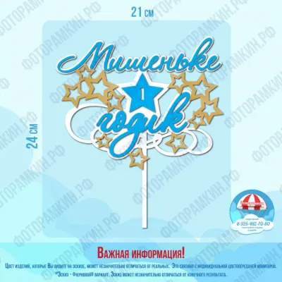 Топперы Мишеньке 1 годик