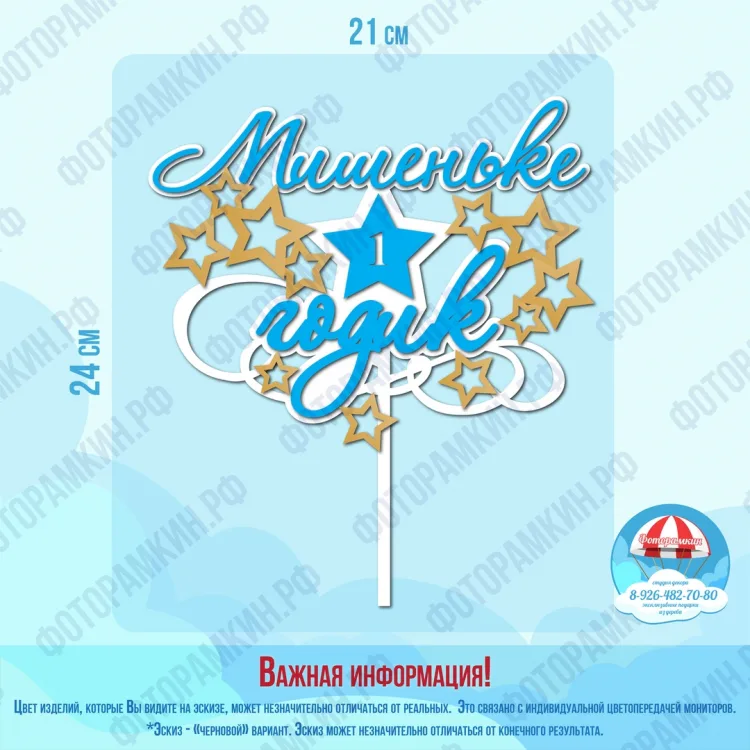 Топперы Мишеньке 1 годик