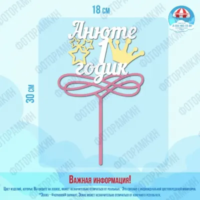 Топперы Анюте 1 годик