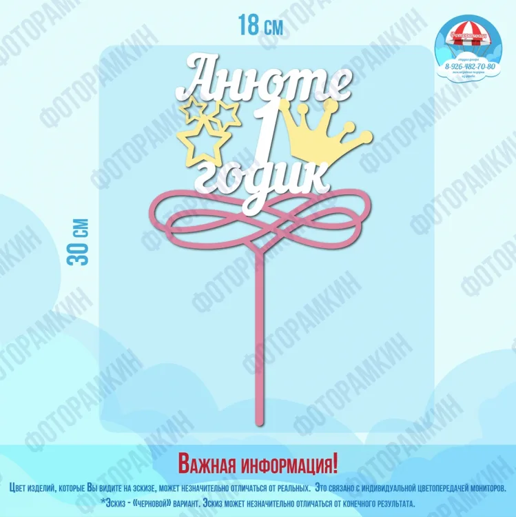 Топперы Анюте 1 годик