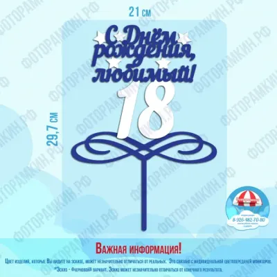 Топперы С днем рождения 18