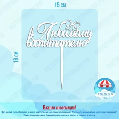 Топперы Любимому воспитателю