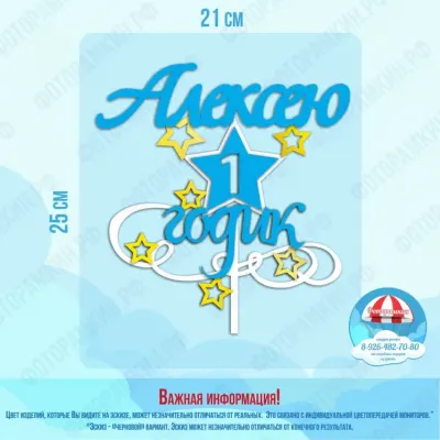 Топперы Алексею 1 годик