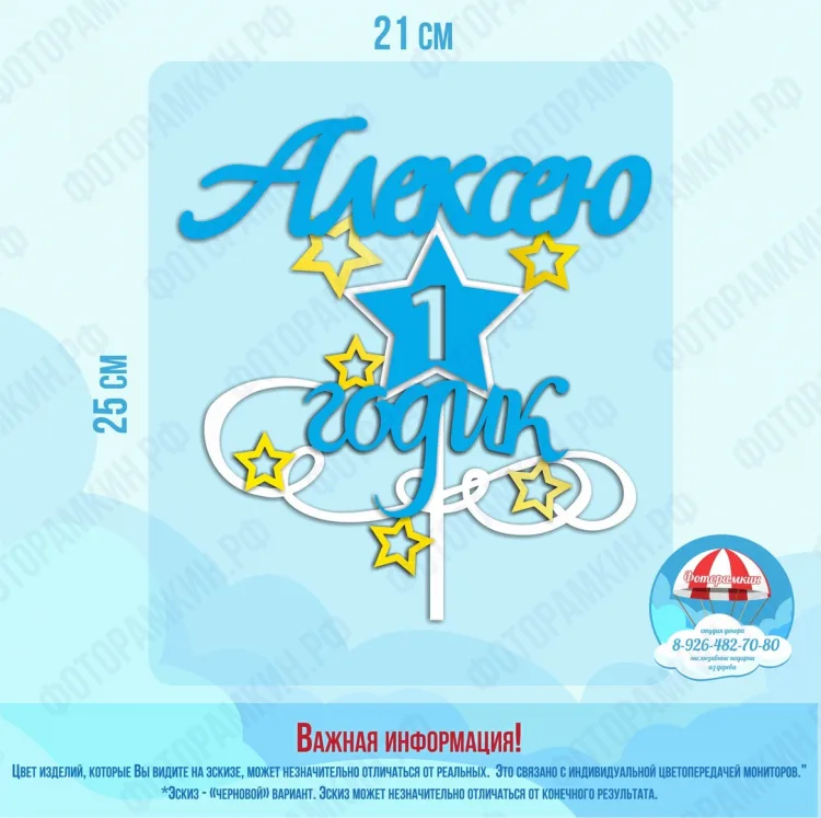 Топперы Алексею 1 годик
