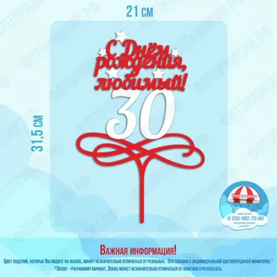 Топперы С днем рождение любимый 30