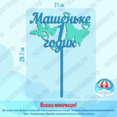 Топперы Машеньке 1 годик