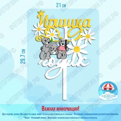 Топперы Иришка 1 годик