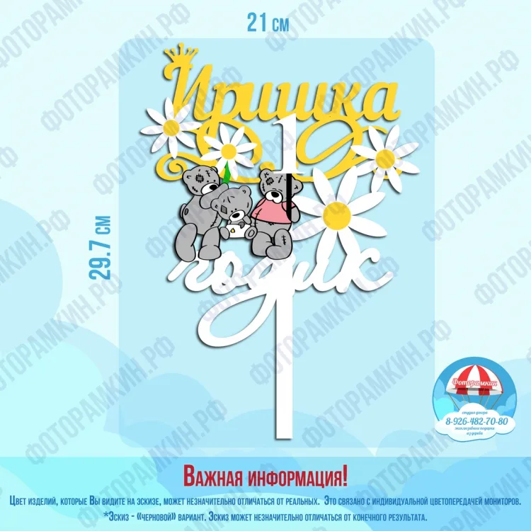 Топперы Иришка 1 годик