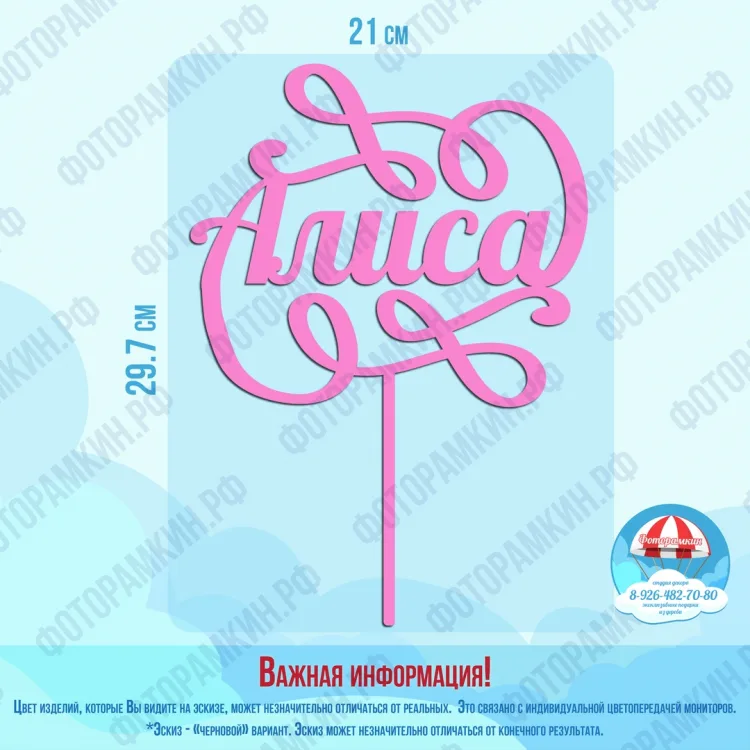 Топперы Алиса