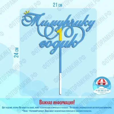 Топперы Тимурчику 1 годик