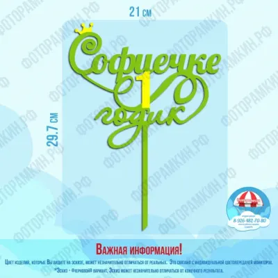 Топперы Софиечке 1 годик