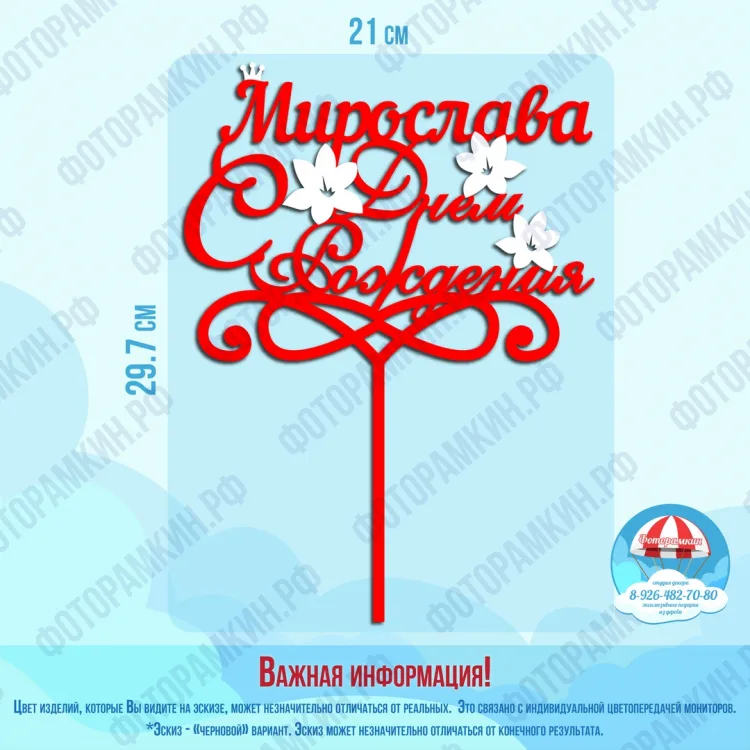 Топперы Мирослава с днем рождения