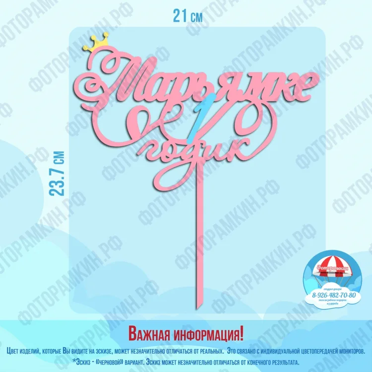 Топперы Марьямке 1 годик