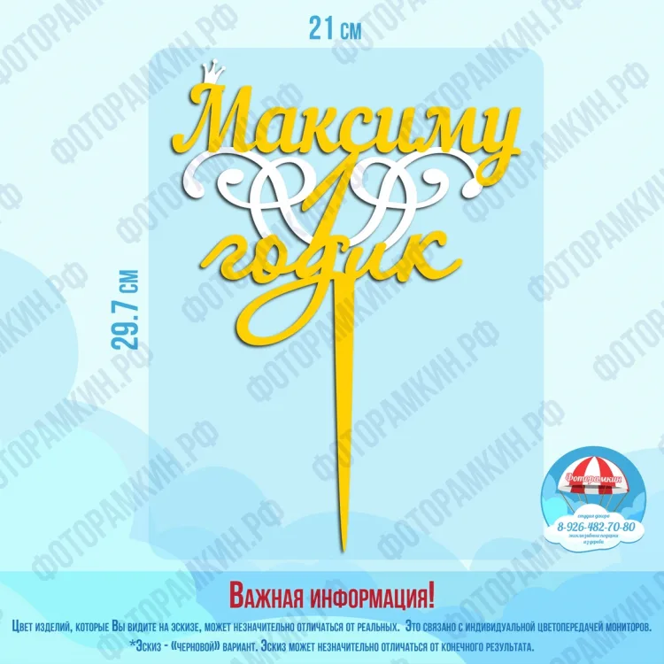 Топперы Максиму 1 годик