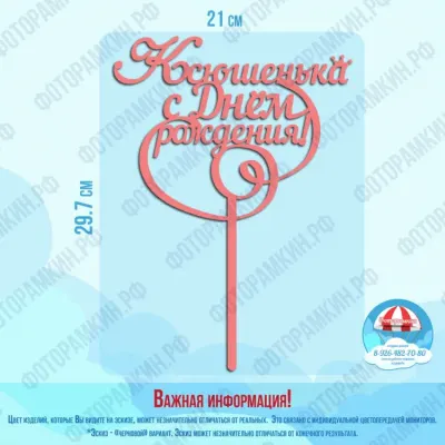 Топперы Ксюшенька с днем рождения