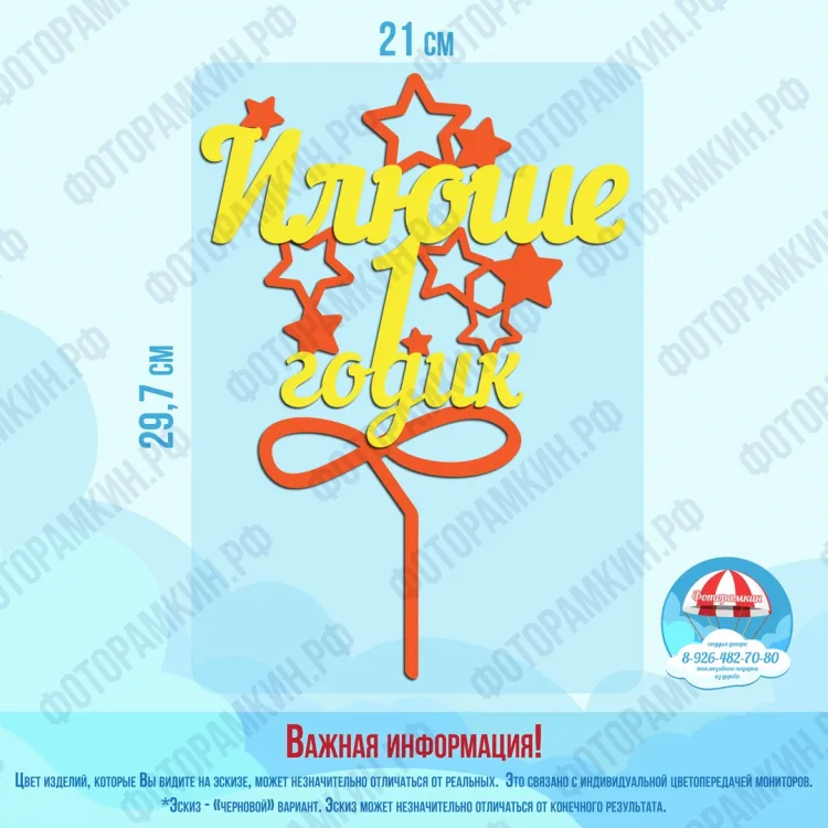 Топперы Илюше 1 годик