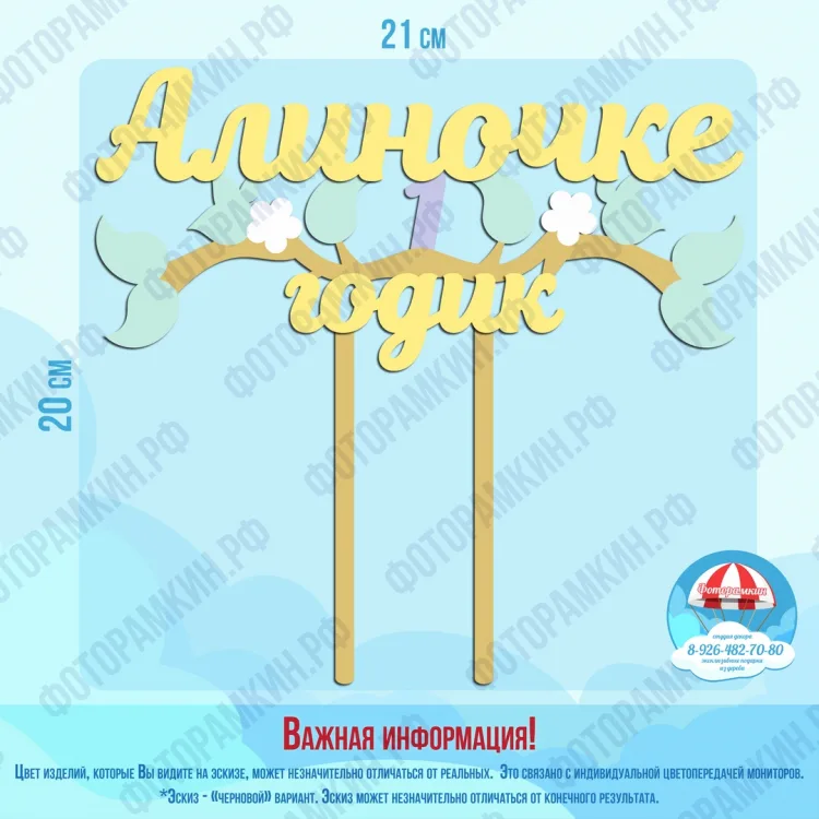 Топперы Алиночке 1 годик
