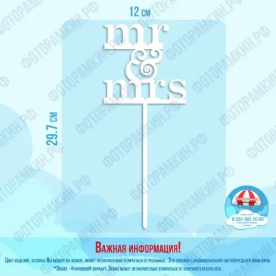 Топперы mr и mrs