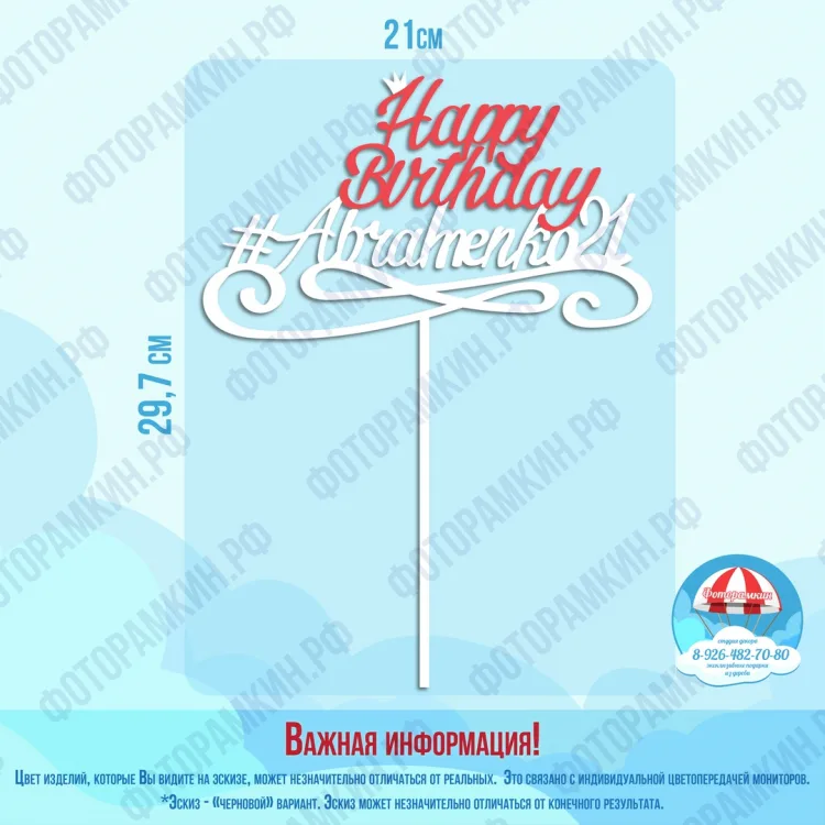 Топперы с днем рождения: Happy Birthday с цифрой 21 и завитками