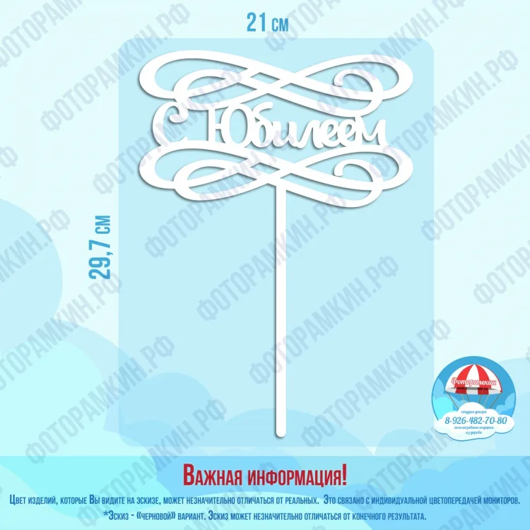 Топперы С юбилеем