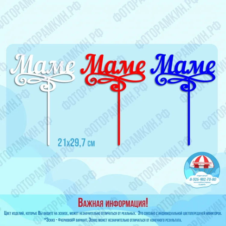 Топперы маме