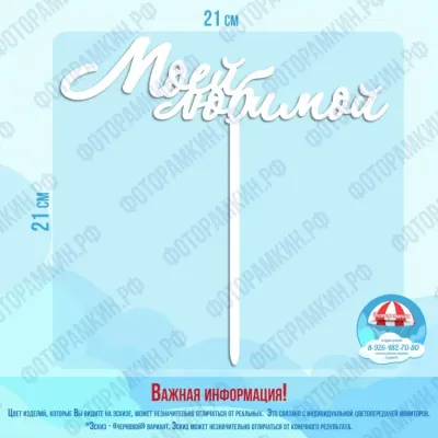 Топперы Моей любимой