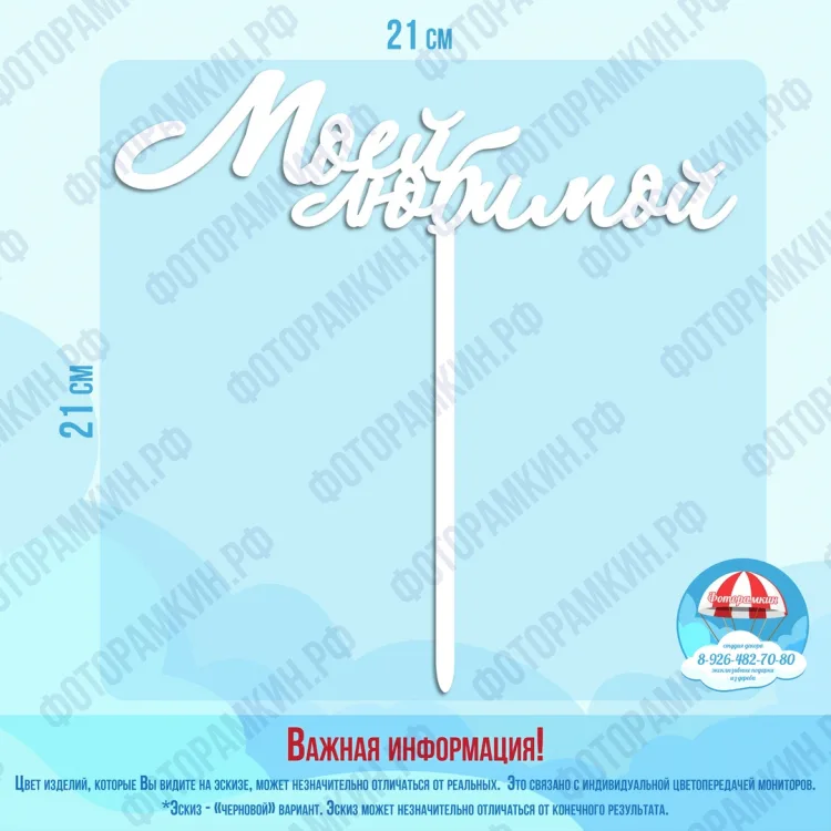 Топперы Моей любимой