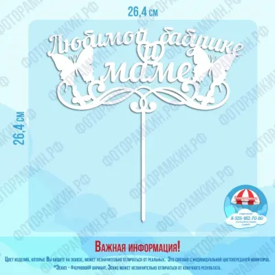 Топперы любимой бабушке и маме
