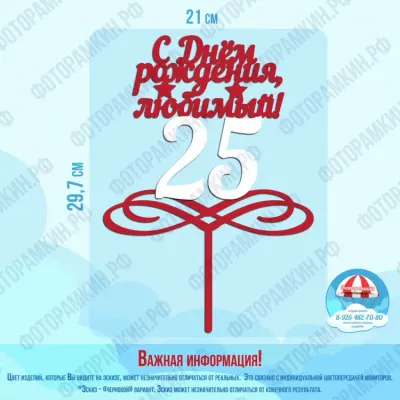 Топперы С днем рождения любимый 25