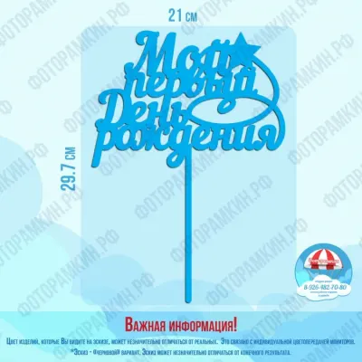 Топперы мой первый день рождения