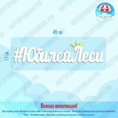 Слова, буквы, хештеги юбилей Леси