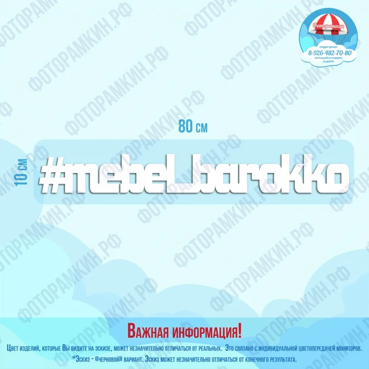 Слова, буквы, хештеги мебель барокко
